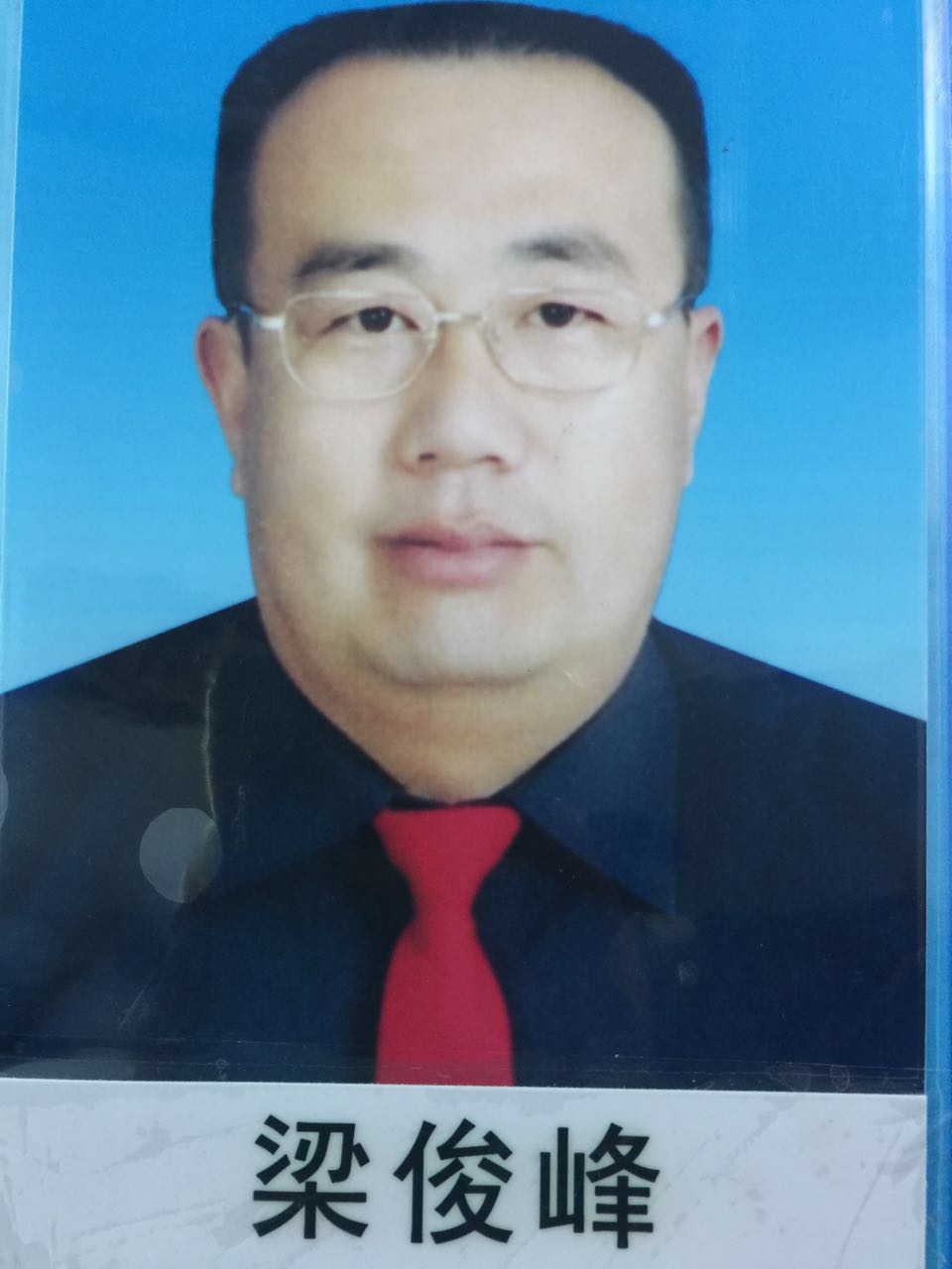 梁俊峰